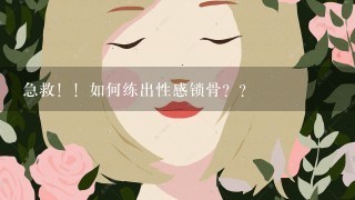 急救！！如何练出性感锁骨？？