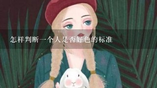 怎样判断1个人是否好色的标准