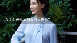 为什么说张远拥有完美侧脸？