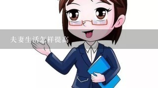 夫妻生活怎样提高