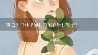 粉色羽绒马甲如何搭配衣服和鞋子？