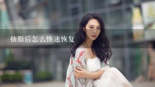 抽脂后怎么快速恢复