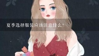 夏季选择服装应该注意什么？