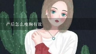 产后怎么瘦胸有效