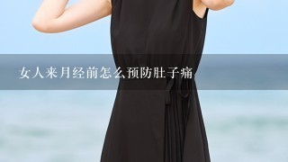 女人来月经前怎么预防肚子痛