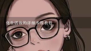 化生活妆的详细步骤教程