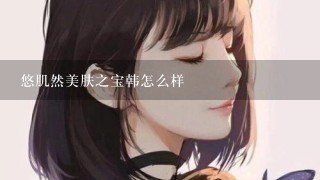 悠肌然美肤之宝韩怎么样