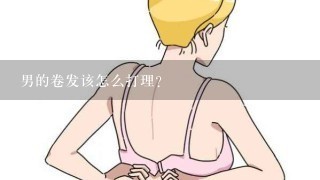 男的卷发该怎么打理?