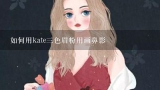 如何用kate3色眉粉用画鼻影