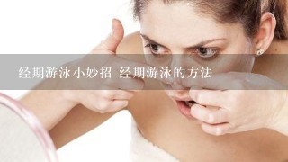 经期游泳小妙招 经期游泳的方法