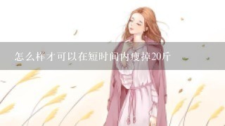 怎么样才可以在短时间内瘦掉20斤