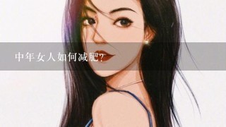 中年女人如何减肥？