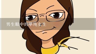 男生眼中的单纯女生