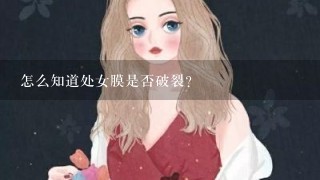 怎么知道处女膜是否破裂？