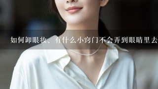 如何卸眼妆、有什么小窍门不会弄到眼睛里去么？