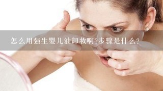 怎么用强生婴儿油卸妆啊?步骤是什么?