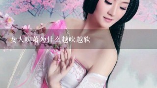 女人吹萧为什么越吹越软