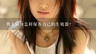 男人应该怎样保养自己的生殖器？