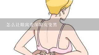 怎么让眼窝变深眼皮变黑