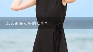 怎么追处女座的女生？