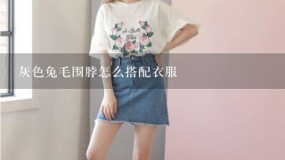 灰色兔毛围脖怎么搭配衣服