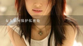 女人如何保护私密处