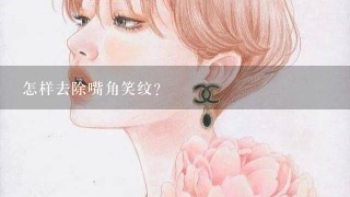 怎样去除嘴角笑纹?