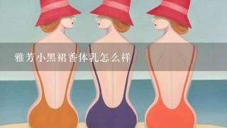 雅芳小黑裙香体乳怎么样