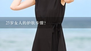 25岁女人的护肤步骤？