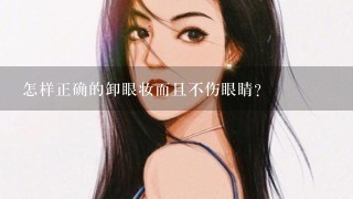 怎样正确的卸眼妆而且不伤眼睛？