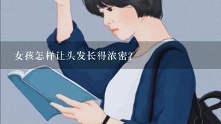 女孩怎样让头发长得浓密？