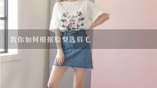 教你如何根据脸型选眉毛