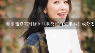 雅漾速修霜对修护肌肤泛红有效果吗？成分怎么样？