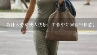 为什么劳动使人快乐，工作中如何获得快感？