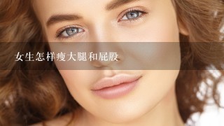 女生怎样瘦大腿和屁股