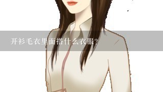 开衫毛衣里面搭什么衣服？