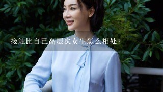 接触比自己高层次女生怎么相处？