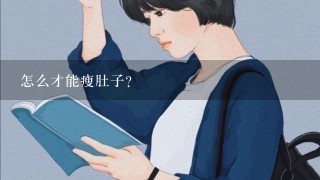 怎么才能瘦肚子？