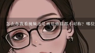 怎么办我看视频还是画眉修眉都不对称？哪位大神有更好方法帮我纠正下我的眉毛高低不平？