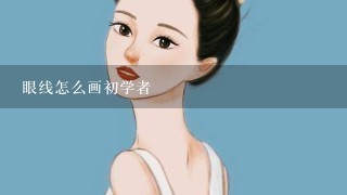 眼线怎么画初学者