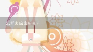 怎样去除染眉膏？