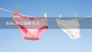 如何确定眉峰眉头