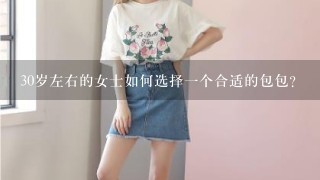 30岁左右的女士如何选择1个合适的包包？