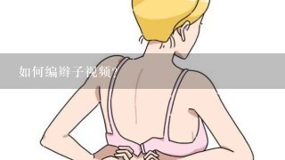 如何编辫子视频？