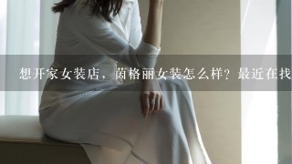 想开家女装店，茵格丽女装怎么样？最近在找进货渠道