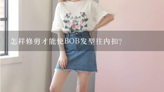 怎样修剪才能使BOB发型往内扣?