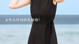 女性怎样预防乳腺癌？