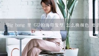 Big bang 里 GD的海带发型 怎么换颜色 要去剪应该先剪什么头发再接发片？