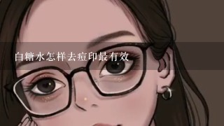 白糖水怎样去痘印最有效