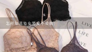 怎样知道处女男爱不爱我?